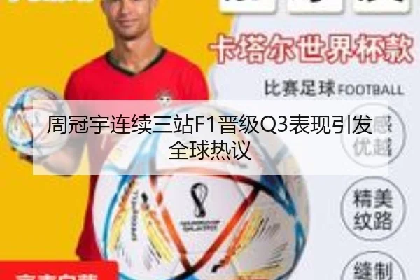 周冠宇连续三站F1晋级Q3表现引发全球热议